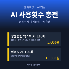 싹마켓 AI 사용횟수 충전 (텍스트 AI 100회 / 이미지 AI 100회)